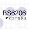 BS6206英國產(chǎn)品認(rèn)證