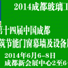 【2014成都玻璃工業(yè)展】第十四屆成都建筑門窗幕墻及設備展