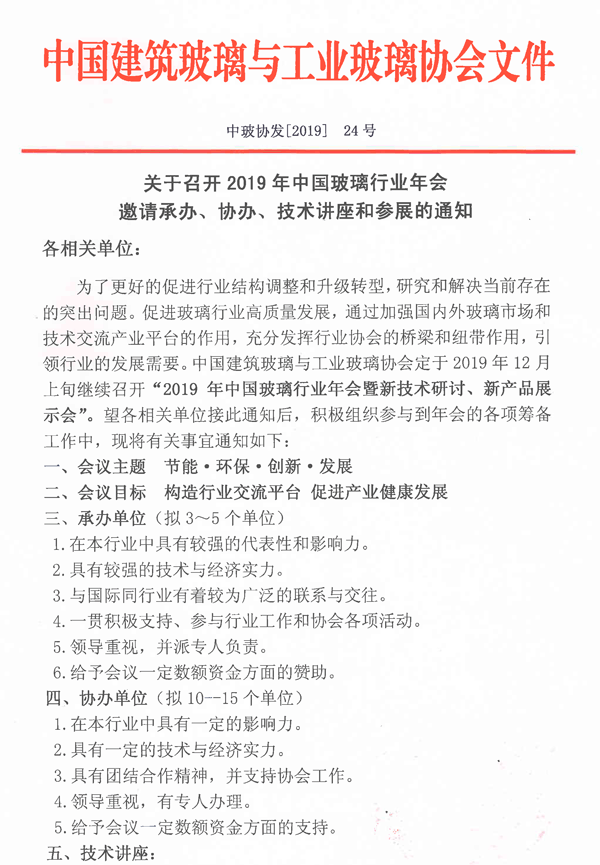 玻璃行業(yè)年會承、協(xié)辦通知-1