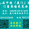 2020第九屆中國(guó)（廈門）國(guó)際門窗幕墻展覽會(huì)